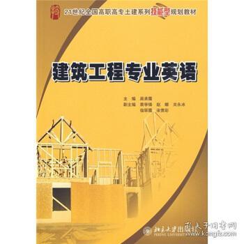 清仓 建筑工程专业英语 吴承霞 编 9787301153765 北京大学出版社