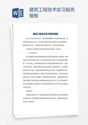 建筑工程技术word模板 建筑工程技术word模板下载 熊猫办公
