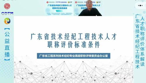 广东省技术经纪工程技术人才职称评价体系解读公开课圆满举行