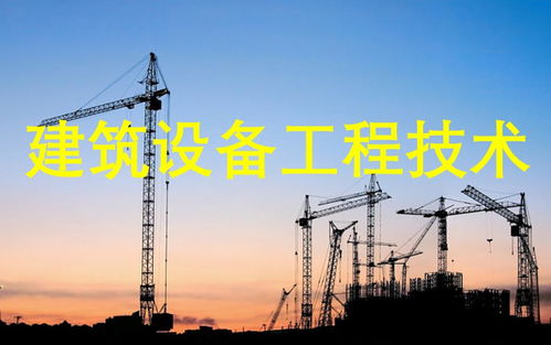 建筑设备工程技术
