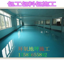 【环氧自流平水泥地坪漆施工工厂车间环氧地坪漆】-
