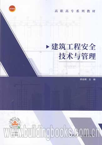 高职高专系列教材 建筑工程安全技术与管理