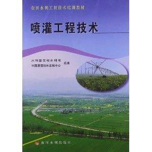 农田水利工程技术培训教材 喷灌工程技术