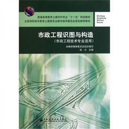市政工程识图与构造 市政工程技术专业适用