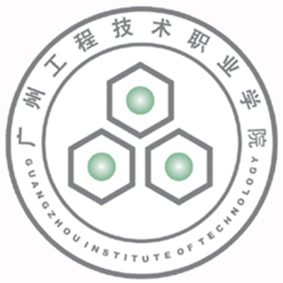 广州工程技术职业学院Guangzhou Institute of Technology}创立于:1964