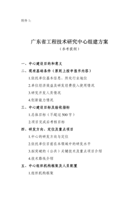 广东省工程技术研究中心组建方案参考提纲