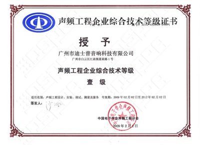 【迪士普被评定为声频工程企业综合技术等级壹级】pjtime.com公共广播系统 技术专栏